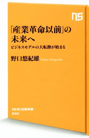 「産業革命以前」の未来へ―ビジネスモデルの大転換が始まる (NHK出版新書 550) 野口 悠紀雄