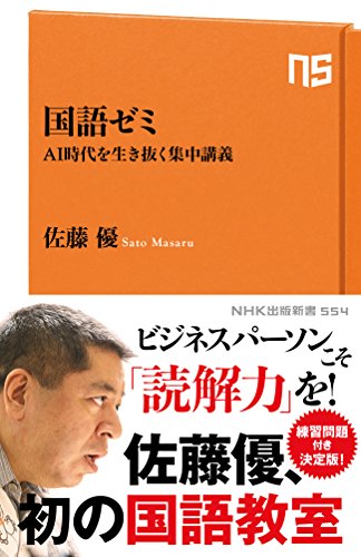 国語ゼミ―ＡＩ時代を生き抜く集中講義 (ＮＨＫ出版新書 554) 佐藤 優