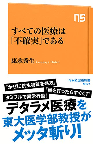 すべての医療は「不確実」である (NHK出版新書 567) 康永 秀生
