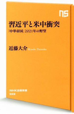 習近平と米中衝突―「中華帝国」2021年の野望 (NHK出版新書 568) 近藤 大介