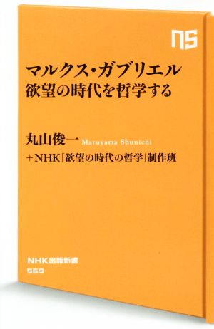 マルクス・ガブリエル 欲望の時代を哲学する (NHK出版新書 569) 丸山 俊一; NHK「欲望の時代の哲学」制作班