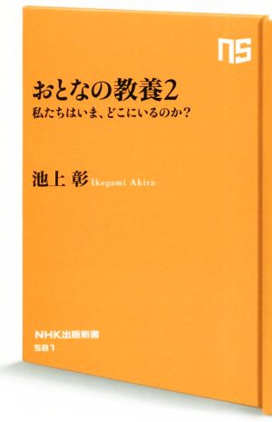 おとなの教養 2―私たちはいま、どこにいるのか (2) (NHK出版新書 581) [Apr 10， 2019] 池上 彰