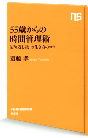 55歳からの時間管理術: 「折り返し後」の生き方のコツ(NHK出版新書) (NHK出版新書 585) [May 10， 2019] 齋藤 孝