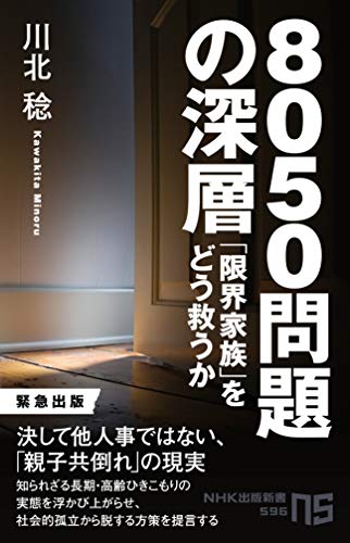 8050問題の深層: 「限界家族」をどう救うか (NHK出版新書 596) 川北 稔