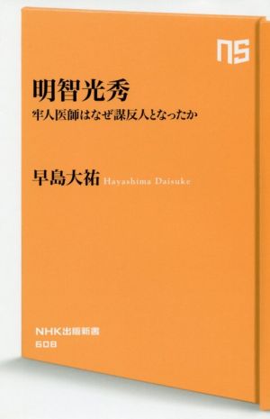 明智光秀: 牢人医師はなぜ謀反人となったか (NHK出版新書 608) 早島 大祐