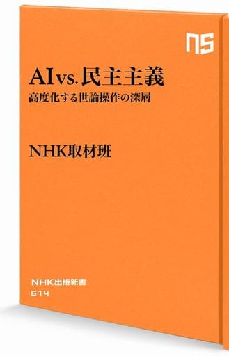 AI vs.民主主義: 高度化する世論操作の深層 (NHK出版新書 614) NHK取材班
