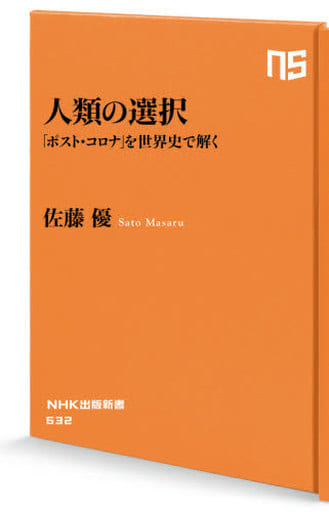 人類の選択: 「ポスト・コロナ」を世界史で解く (NHK出版新書 632) 佐藤 優