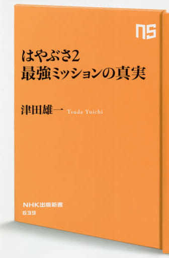 はやぶさ2 最強ミッションの真実 (NHK出版新書 639) 津田 雄一