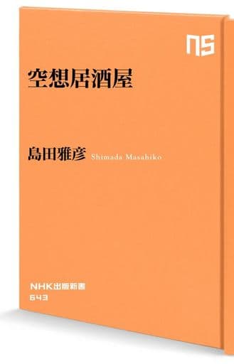 空想居酒屋 (NHK出版新書 643) 島田 雅彦