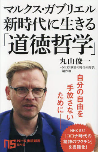マルクス・ガブリエル 新時代に生きる「道徳哲学」 (NHK出版新書 645) 丸山 俊一; NHK「欲望の時代の哲学」制作班