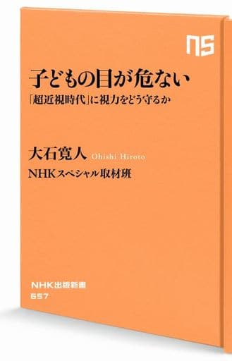 子どもの目が危ない: 「超近視時代」に視力をどう守るか (NHK出版新書 657) 大石 寛人; NHKスペシャル取材班