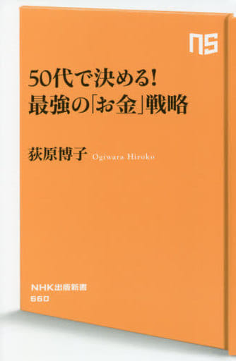 50代で決める! 最強の「お金」戦略 (NHK出版新書 660) 荻原 博子