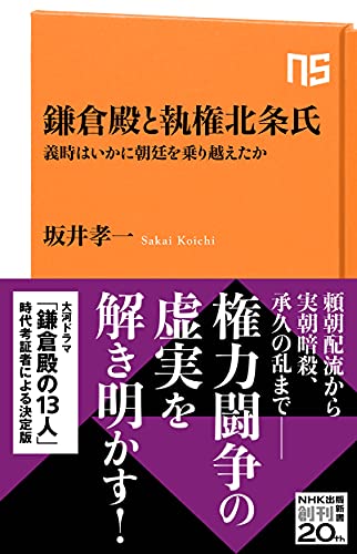 鎌倉殿と執権北条氏: 義時はいかに朝廷を乗り越えたか (NHK出版新書 661) 坂井 孝一