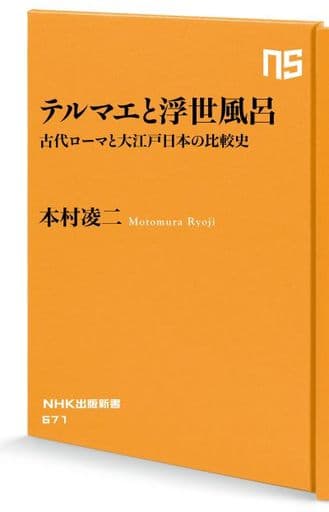 テルマエと浮世風呂: 古代ローマと大江戸日本の比較史 (NHK出版新書 671) 本村 凌二