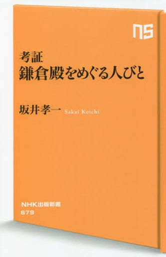考証 鎌倉殿をめぐる人びと (NHK出版新書 679) 坂井 孝一