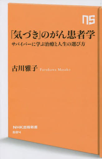 「気づき」のがん患者学: サバイバーに学ぶ治療と人生の選び方 (NHK出版新書 684) 古川 雅子