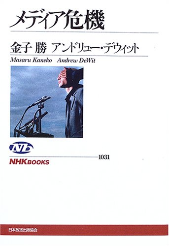 メディア危機 (NHKブックス) 金子 勝; アンドリュー・デウィット