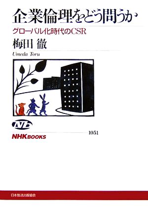 企業倫理をどう問うか: グローバル化時代のCSR (NHKブックス 1051) [Jan 01， 2006] 梅田 徹