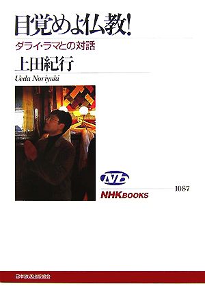 目覚めよ 仏教! ダライ・ラマとの対話 (NHKブックス) [Jun 27， 2007] 上田 紀行
