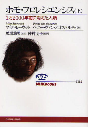 ホモ・フロレシエンシス 上: 1万2000年前に消えた人類 (NHKブックス 1112) マイク モーウッド ペニー ヴァン オオステルチィ; 仲村 明子