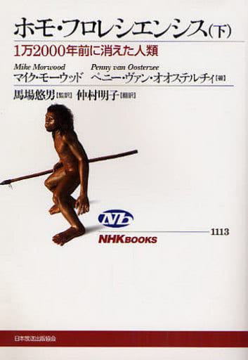ホモ・フロレシエンシス 下: 1万2000年前に消えた人類 (NHKブックス 1113) マイク モーウッド ペニー ヴァン オオステルチィ; 仲村 明子