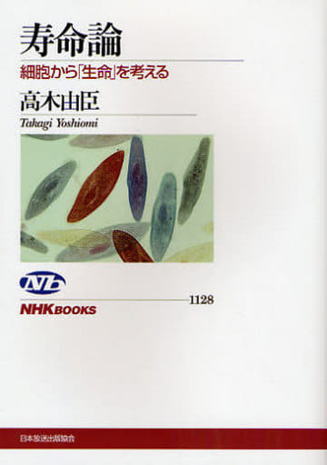 寿命論 細胞から「生命」を考える (NHKブックス) [Jan 27， 2009] 高木 由臣