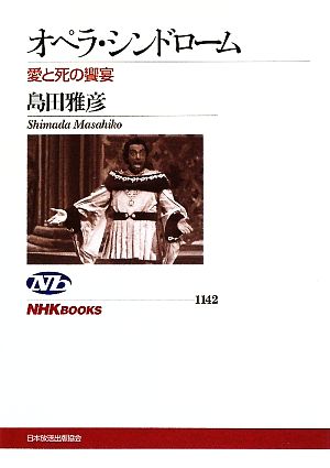 オペラ・シンドローム 愛と死の饗宴 (NHKブックス) 島田 雅彦