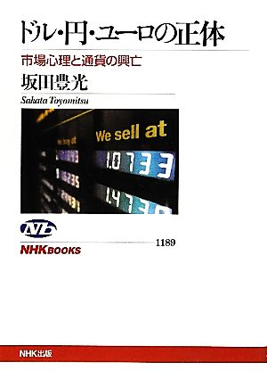 ドル・円・ユーロの正体 市場心理と通貨の興亡 (NHKブックス) 坂田 豊光