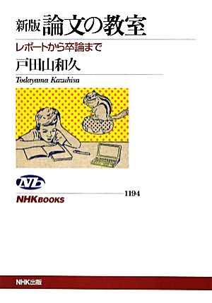 新版 論文の教室 レポートから卒論まで (NHKブックス) [Aug 28， 2012] 戸田山 和久