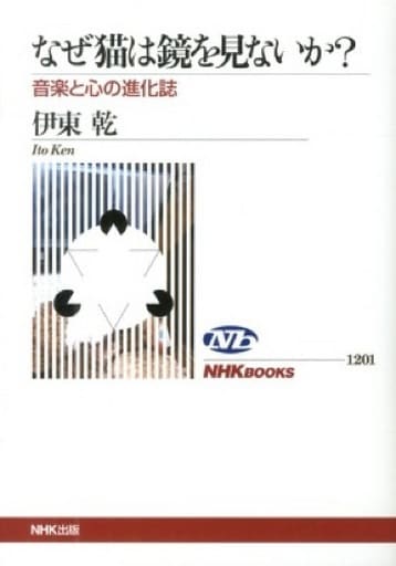 なぜ猫は鏡を見ないか 音楽と心の進化史 (NHKブックス) 伊東 乾