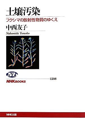 土壌汚染 フクシマの放射性物質のゆくえ (NHKブックス) [Sep 25， 2013] 中西 友子