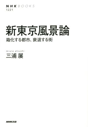 新東京風景論 箱化する都市、衰退する街 (NHKブックス) [Sep 19， 2014] 三浦 展
