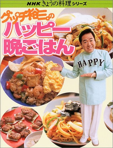 グッチ裕三のハッピー晩ごはん (NHKきょうの料理シリーズ) [Mar 01， 2004] グッチ裕三