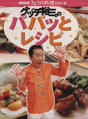 グッチ裕三のパパッとレシピ (NHKきょうの料理シリーズ) [Jun 01， 2005] グッチ裕三