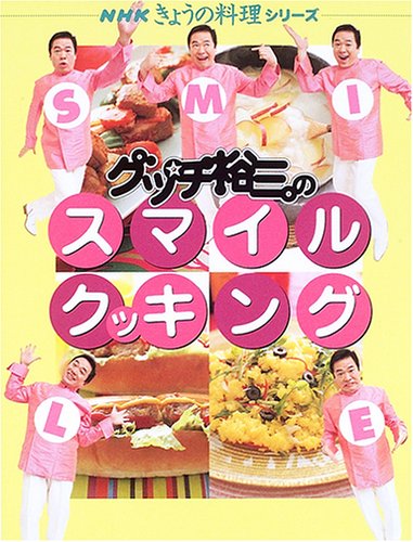 グッチ裕三のスマイルクッキング (NHKきょうの料理シリーズ) [Mar 01， 2006] グッチ裕三