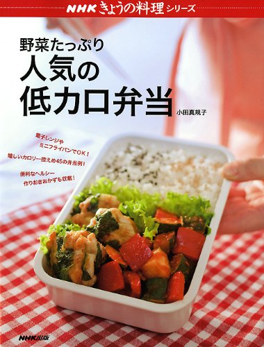 野菜たっぷり人気の低カロ弁当 (NHKきょうの料理シリーズ) 小田 真規子