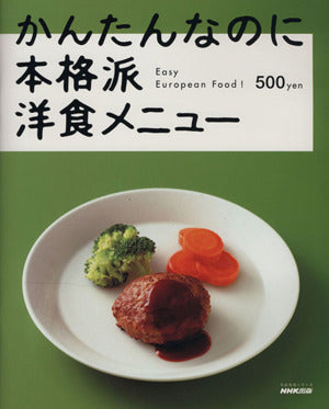 かんたんなのに本格派洋食メニュー (生活実用シリーズ) [Oct 01， 2004]