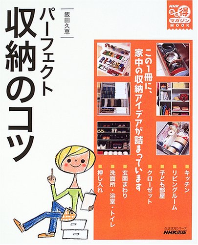 パーフェクト収納のコツ (生活実用シリーズ NHKまる得マガジンMOOK) [Mar 01， 2006] 飯田 久恵