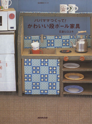 パパママつくって!かわいい段ボール家具 (生活実用シリーズ) [Nov 01， 2006] 石倉 ヒロユキ