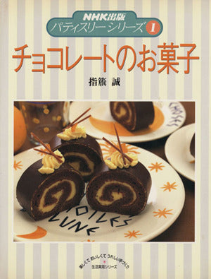 チョコレートのお菓子 (生活実用シリーズ NHK出版パティスリーシリーズ 1) 指旗 誠