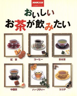 おいしいお茶が飲みたい (生活実用シリーズ)