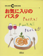 お気に入りのパスタ (生活実用シリーズ ENJOY COOKING) [Dec 01， 1997]