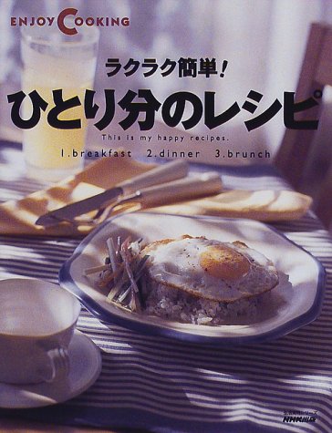 ラクラク簡単ひとり分のレシピ (生活実用シリーズ ENJOY COOKING) [Mar 01， 1998]