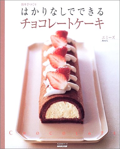 はかりなしでできるチョコレートケーキ (生活実用シリーズ 簡単手づくり) [ムック] [Jan 01, 2003]