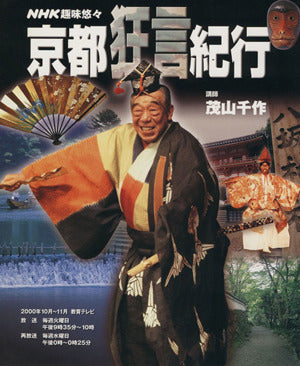 京都狂言紀行 (NHK趣味悠々) [Oct 01， 2000] 日本放送協会; 日本放送出版協会