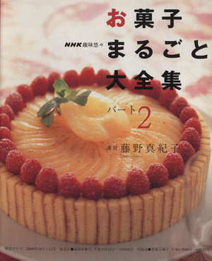 お菓子まるごと大全集 パート2 (NHK趣味悠々) [Oct 01， 2000] 日本放送協会; 日本放送出版協会