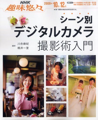 シーン別デジタルカメラ撮影術入門 (NHK趣味悠々) [Sep 01， 2008] 川合 麻紀 桃井 一至 日本放送協会; 日本放送出版協会