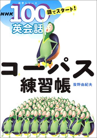NHK100語でスタート!英会話 コーパス練習帳 (語学シリーズ) [Jan 29， 2004] 投野 由紀夫