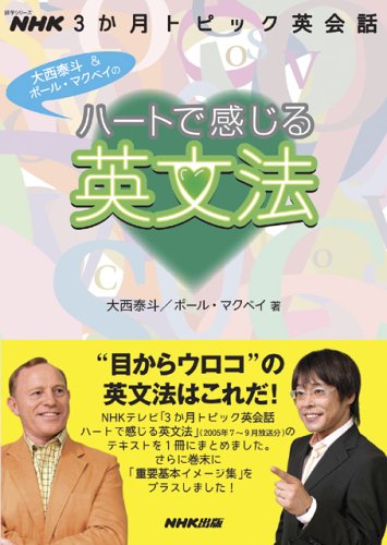NHK3か月トピック英会話 ハートで感じる英文法 (語学シリーズ NHK3か月トピック英会話) [Dec 16， 2005] 大西 泰斗; ポール マクベイ