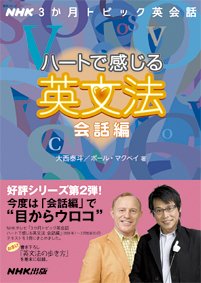 NHK3か月トピック英会話 ハートで感じる英文法 会話編 (語学シリーズ NHK3か月トピック英会話) [Apr 26， 2006] 大西 泰斗; ポール マクベイ
